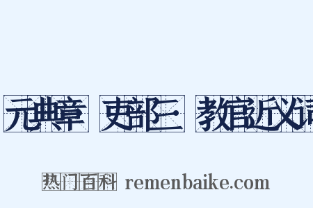 元典章·吏部三·教官近义词是什么意思的图片